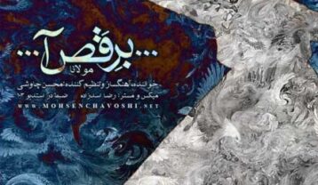 محسن چاوشی برقص آ