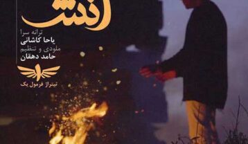 رضا بهرام آتش