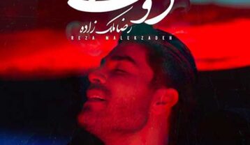 رضا ملک زاده دوست دارم