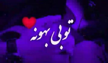 دانلود آهنگ هایده بهونه هایده بهونه