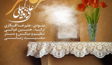 علی زند وکیلی عطر خاطره