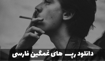 آهنگ های رپ غمگین