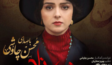 محسن چاوشی همخواب