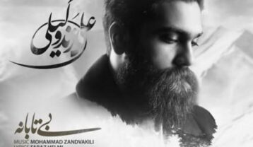 علی زند وکیلی بی تابانه