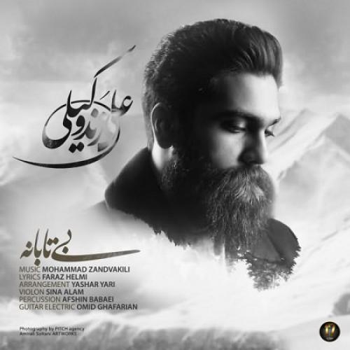 دانلود آهنگ علی زند وکیلی بی تابانه 1 علی زند وکیلی بی تابانه
