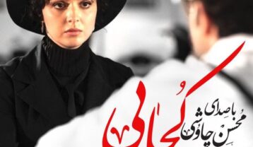 محسن چاوشی کجایی