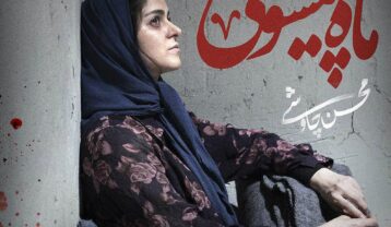 محسن چاوشی ماه پیشونی