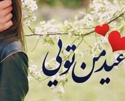مهستی عید من و تو