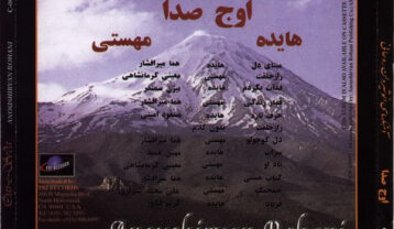 آلبوم اوج صدا هایده و مهستی