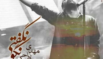مهدی یراحی نگو نگفتی