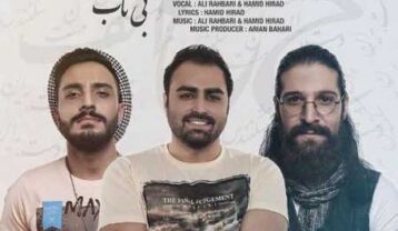 حمید هیراد بی تاب