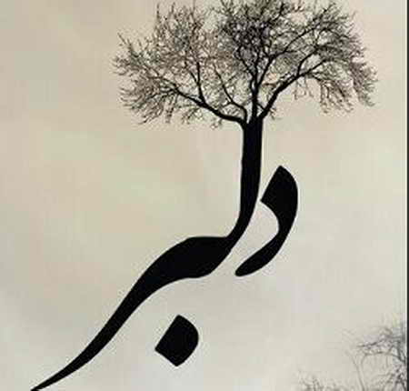 دانلود آهنگ دل میگه دلبر میاد 1 8yui