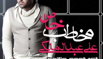 علی عبدالمالکی مخاطب خاص