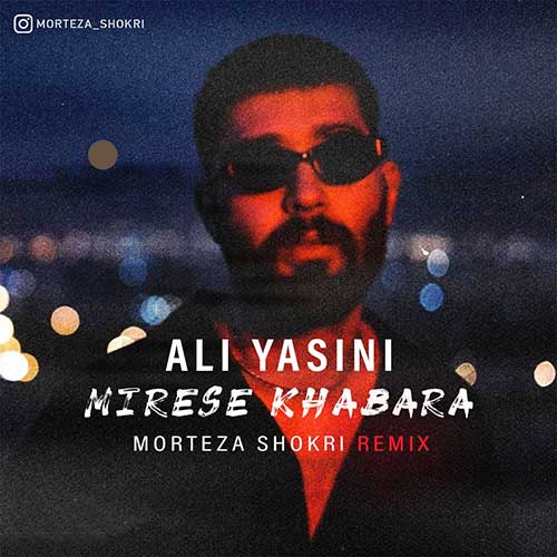 دانلود آهنگ علی یاسینی بهتر از منه 1 Ali Yasini Mirese Khabara 1