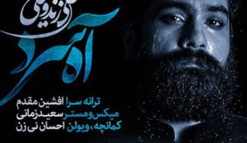 علی زند وکیلی آه سرد