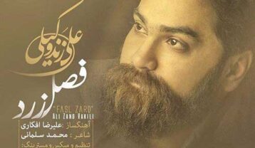 علی زند وکیلی فصل زرد