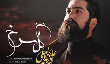 دانلود آهنگ علی زند وکیلی دنیای بی رحم علی زند وکیلی دنیای بی رحم