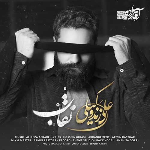 دانلود آهنگ علی زند وکیلی نقاب 1 علی زند وکیلی نقاب