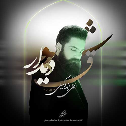 دانلود آهنگ علی زند وکیلی شوق دیدار 1 علی زند وکیلی شوق دیدار