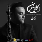 دانلود آلبوم کلارینت من میلاد ملک