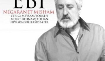 دانلود آهنگ ابی نگرانت میشم ابی نگرانت میشم