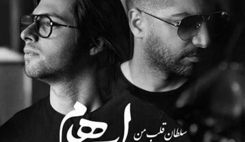دانلود آهنگ گروه ایهام سلطان قلب من (ورژن آنپلاگد) ایهام سلطان قلب من (ورژن آنپلاگد)