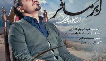 احسان خواجه امیری ابر مسافر