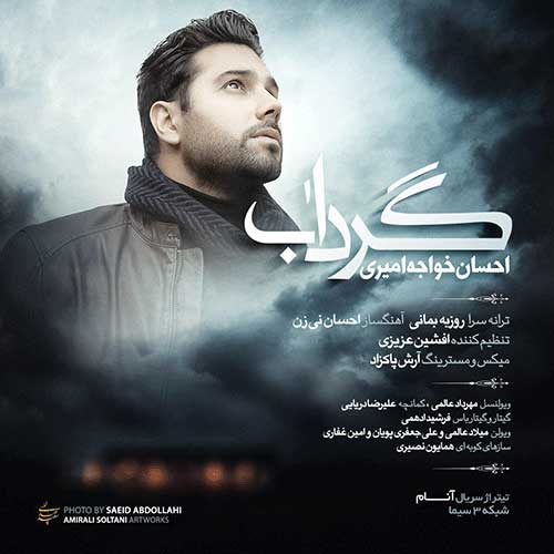 احسان خواجه امیری کوچ احسان خواجه امیری گرداب