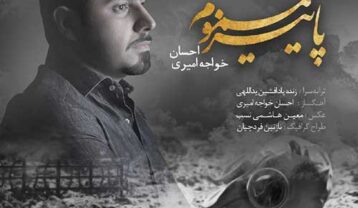 احسان خواجه امیری پاییز مسموم
