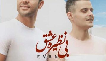 ایوان بند بی نظیره عشق