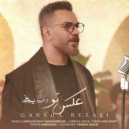 گرشا رضایی ماهی گرشا رضایی عکس تو