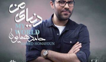 دانلود آهنگ حامد همایون دنیای من حامد همایون دنیای من