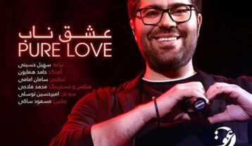 حامد همایون عشق ناب