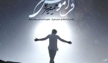 دانلود آهنگ حمید هیراد فراموش کن حمید هیراد فراموش کن