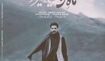 حمید هیراد ماه من