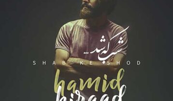 حمید هیراد شب که شد