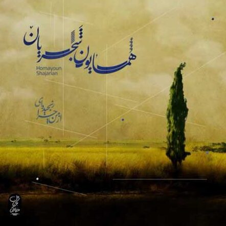 همایون شجریان زلف بر باد مده همایون شجریان از من چرا رنجیده ای