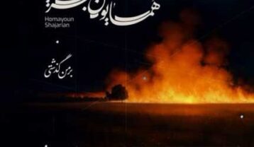 همایون شجریان بر من گذشتی