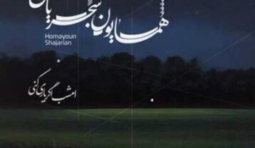 همایون شجریان امشب اگر یاری کنی