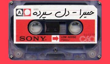 حمیرا دل سپرده
