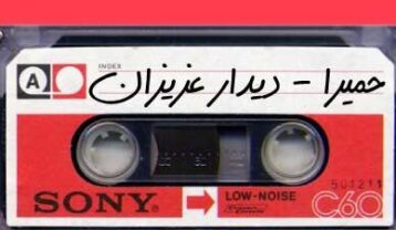 حمیرا دیدار عزیزان