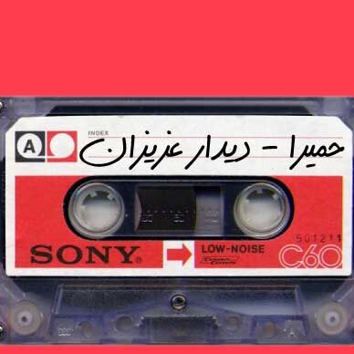 دانلود آهنگ دیدار عزیزان 1 حمیرا دیدار عزیزان