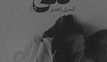 دانلود آهنگ کسری زاهدی گلی کسری زاهدی گلی