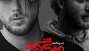 مسیح و آرش Ap دمت گرم