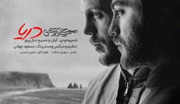 مسیح و آرش Ap دریا