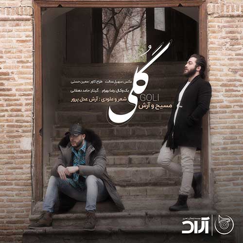 دانلود آهنگ مسیح و آرش Ap گلی 1 مسیح و آرش Ap گلی