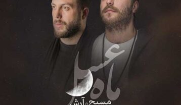 مسیح و آرش Ap ماه عسل