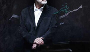 سیاوش قمیشی مسیر