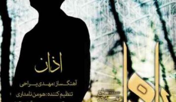 دانلود آهنگ مهدی یراحی اذان مهدی یراحی اذان