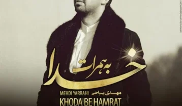 مهدی یراحی خدا به همرات